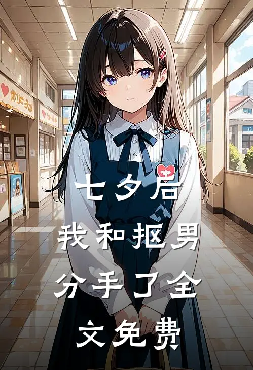 七夕后，我和抠男分手了全文免费