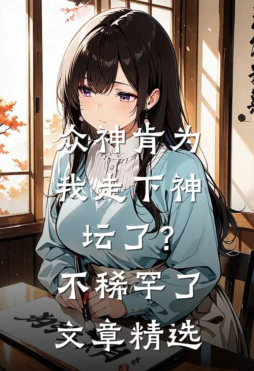 众神肯为我走下神坛了？不稀罕了文章精选
