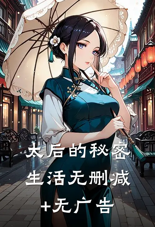 太后的秘密生活无删减+无广告