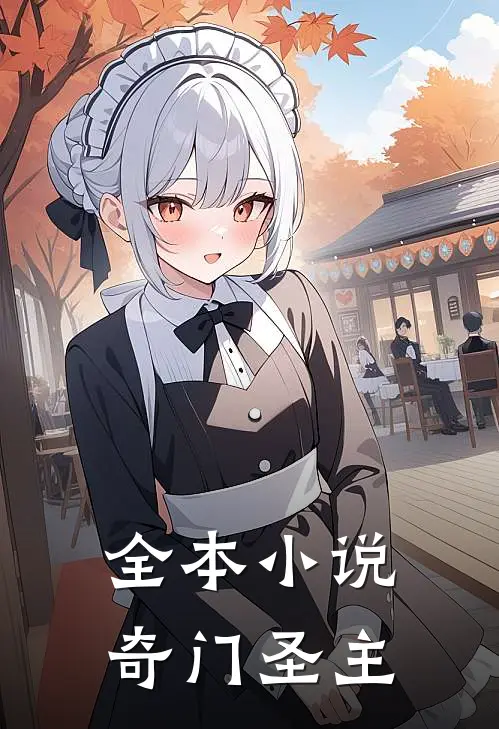 全本小说奇门圣主