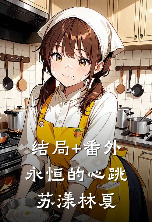结局+番外永恒的心跳苏漾林夏