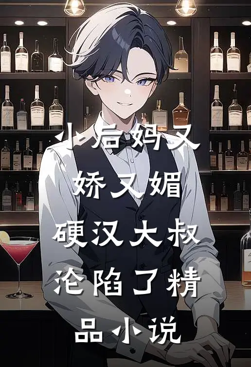 小后妈又娇又媚：硬汉大叔沦陷了精品小说