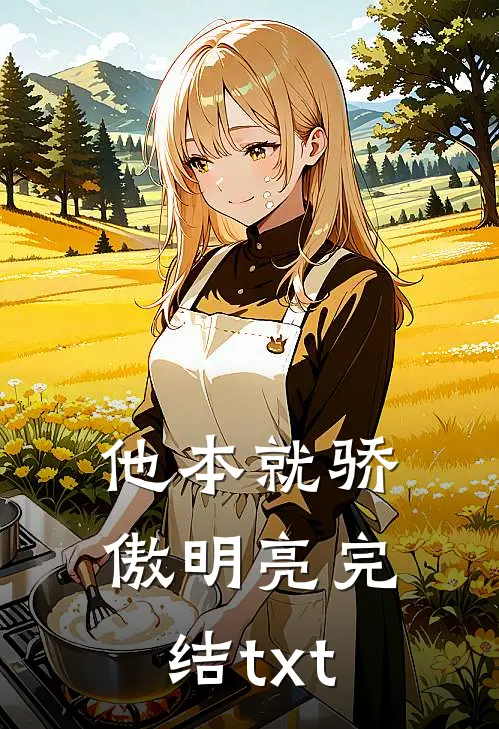 他本就骄傲明亮完结txt
