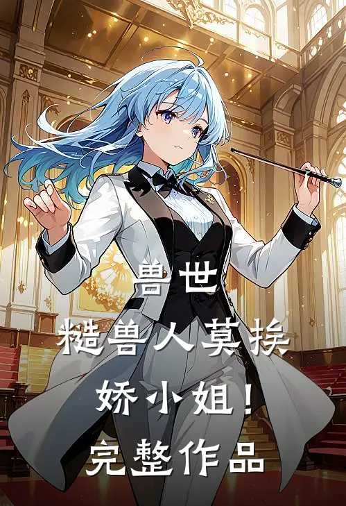 兽世：糙兽人莫挨娇小姐！完整作品