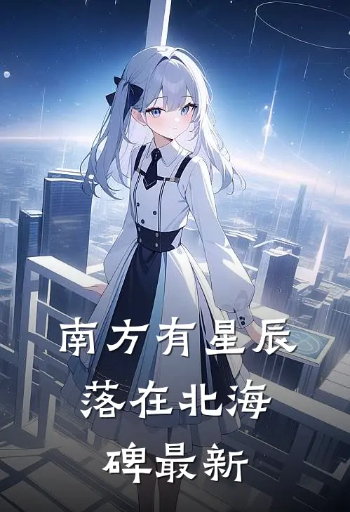 南方有星辰，落在北海碑最新