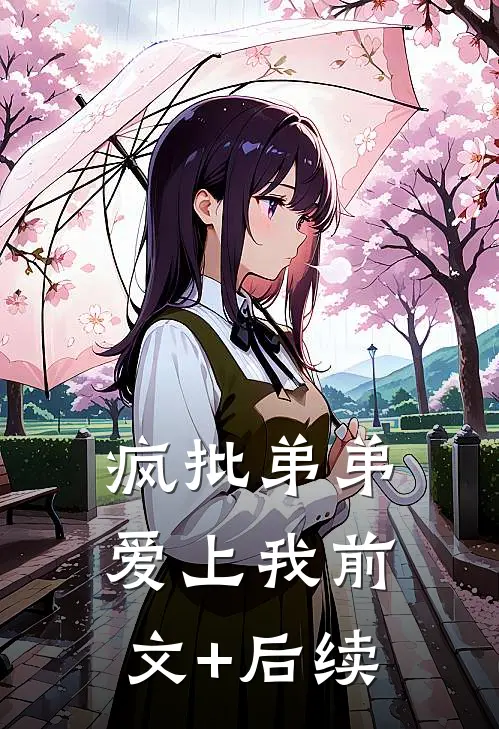 疯批弟弟爱上我前文+后续