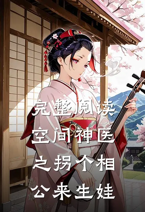 完整阅读空间神医之拐个相公来生娃