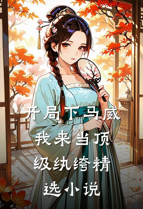开局下马威，我来当顶级纨绔精选小说