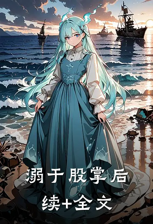 溺于股掌后续+全文