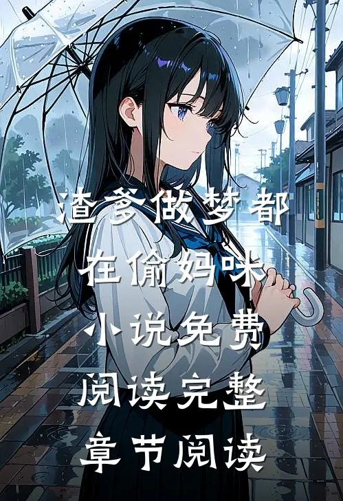 渣爹做梦都在偷妈咪小说免费阅读完整章节阅读