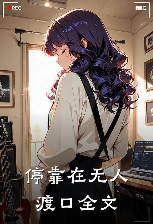 停靠在无人渡口全文