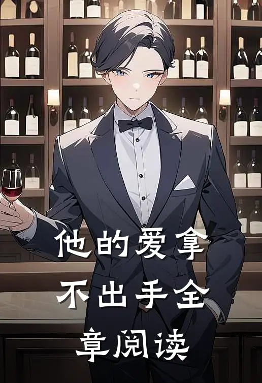 他的爱拿不出手全章阅读