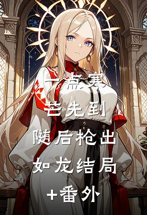 一点寒芒先到，随后枪出如龙结局+番外