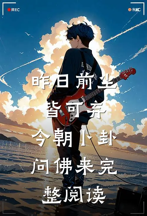 昨日前尘皆可弃，今朝卜卦问佛来完整阅读