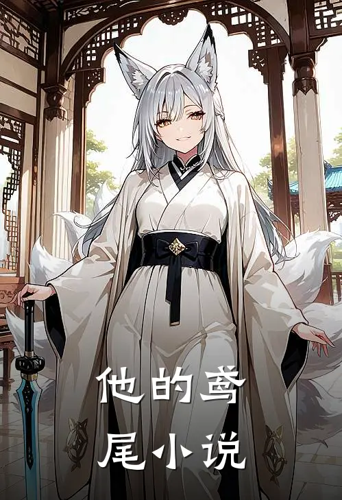他的鸢尾小说