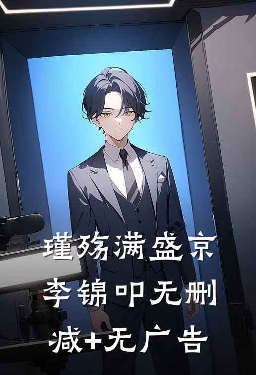 瑾殇满盛京李锦叩无删减+无广告