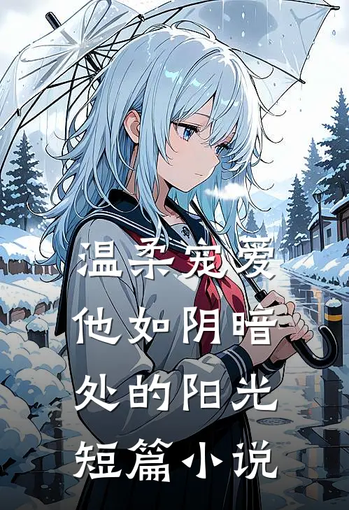 温柔宠爱：他如阴暗处的阳光短篇小说