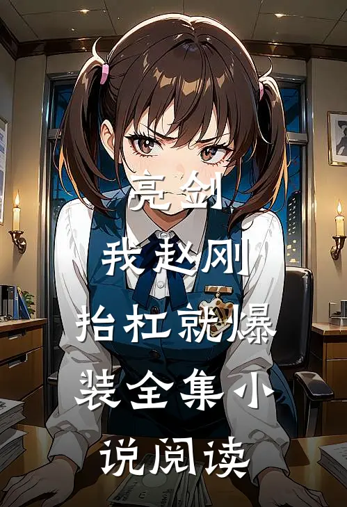 亮剑：我赵刚，抬杠就爆装全集小说阅读