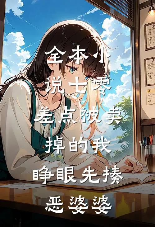 全本小说七零：差点被卖掉的我，睁眼先揍恶婆婆