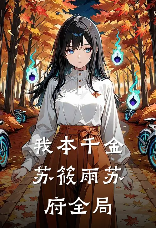我本千金苏筱雨苏府全局