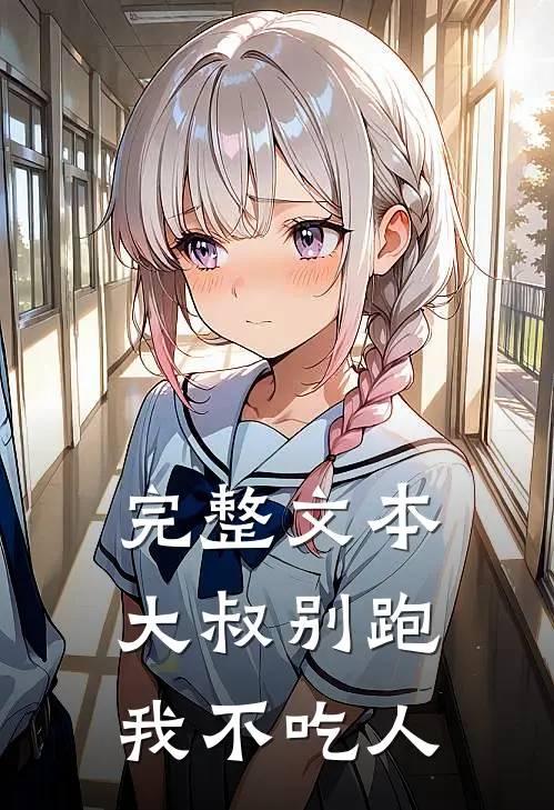 完整文本大叔别跑，我不吃人