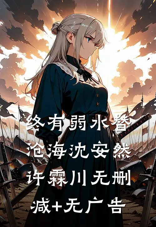 终有弱水替沧海沈安然许霖川无删减+无广告