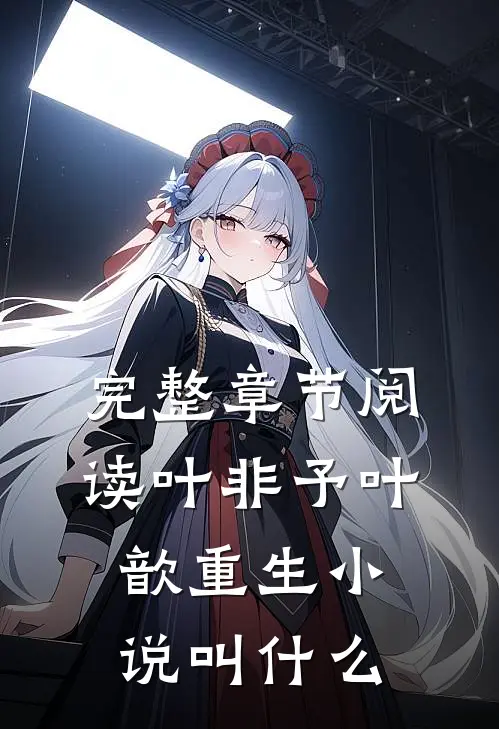 完整章节阅读叶非予叶歆重生小说叫什么