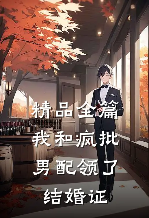 精品全篇我和疯批男配领了结婚证