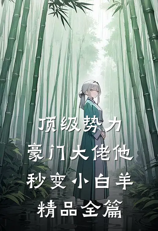 顶级势力，豪门大佬他秒变小白羊精品全篇
