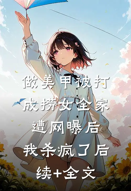 做美甲被打成捞女全家遭网曝后，我杀疯了后续+全文