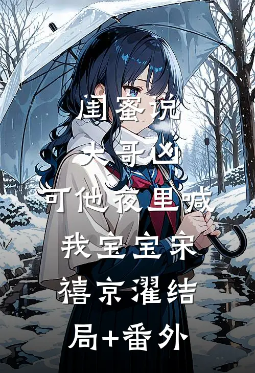 闺蜜说大哥凶，可他夜里喊我宝宝宋禧京濯结局+番外