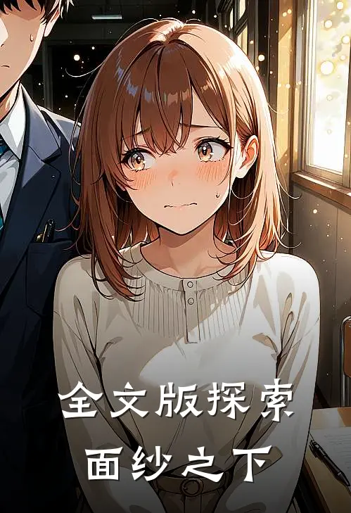 全文版探索：面纱之下