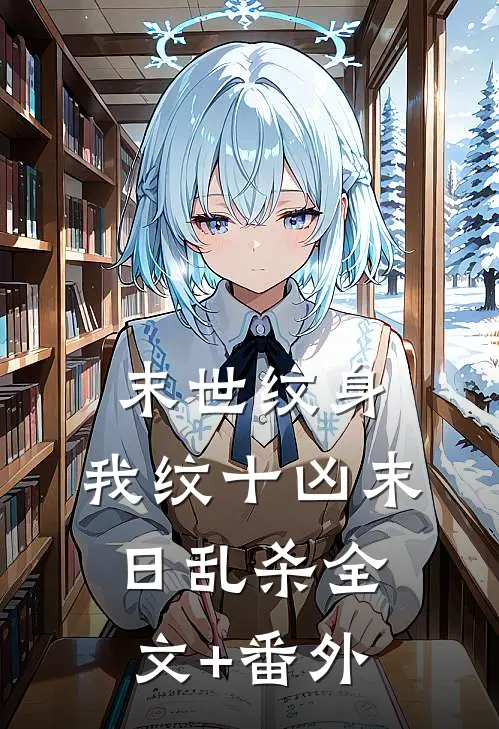 末世纹身：我纹十凶末日乱杀全文+番外