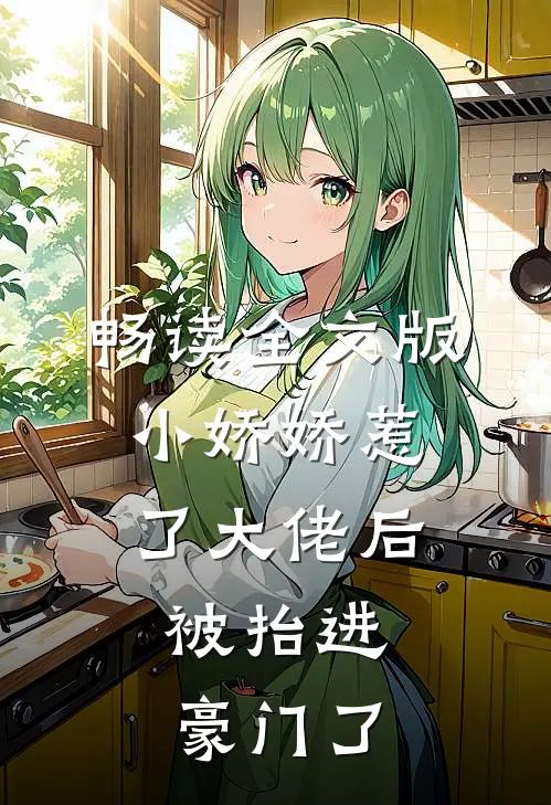 畅读全文版小娇娇惹了大佬后，被抬进豪门了