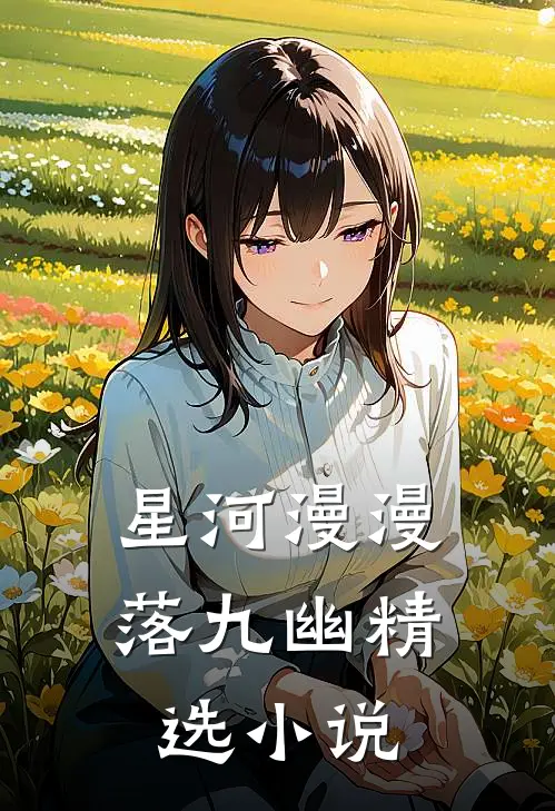 星河漫漫落九幽精选小说