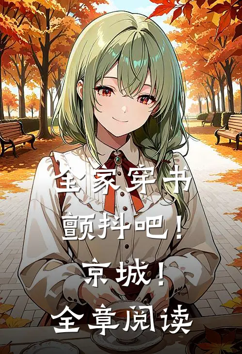 全家穿书，颤抖吧！京城！全章阅读