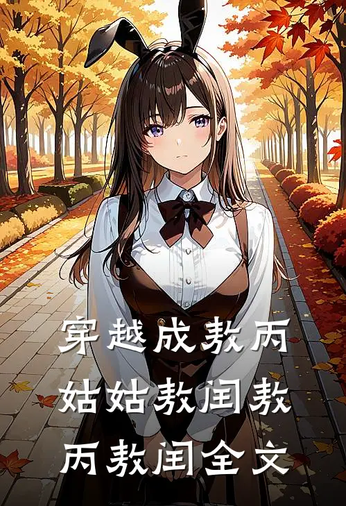 穿越成敖丙姑姑敖闰敖丙敖闰全文