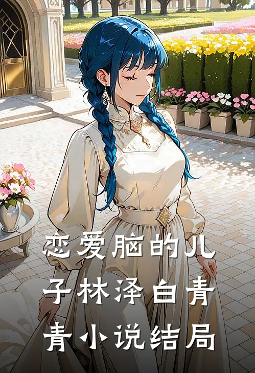 恋爱脑的儿子林泽白青青小说结局
