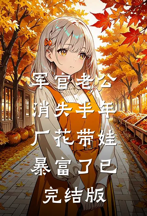 军官老公消失半年，厂花带娃暴富了已完结版