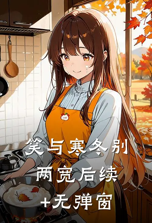 笑与寒冬别两宽后续+无弹窗