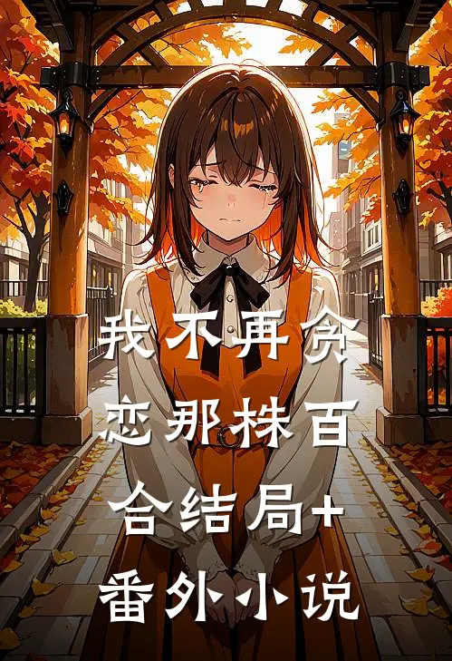 我不再贪恋那株百合结局+番外小说