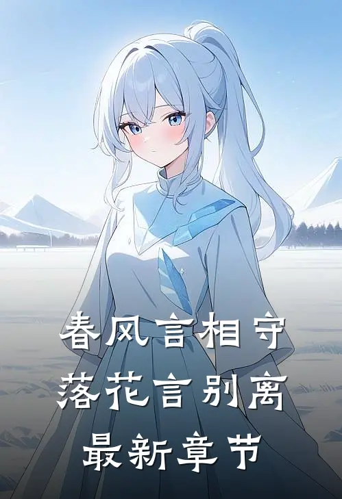 春风言相守，落花言别离最新章节