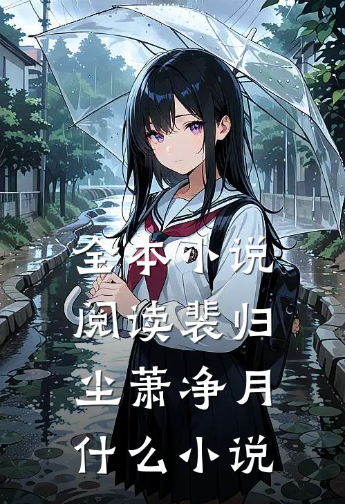 全本小说阅读裴归尘萧净月什么小说