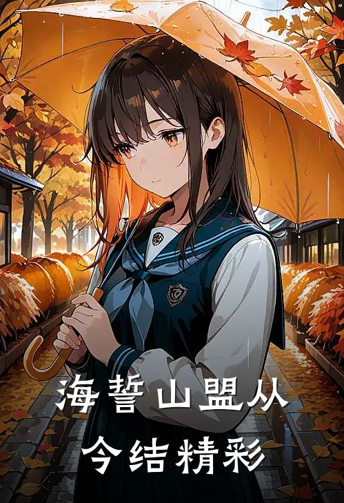 海誓山盟从今结精彩