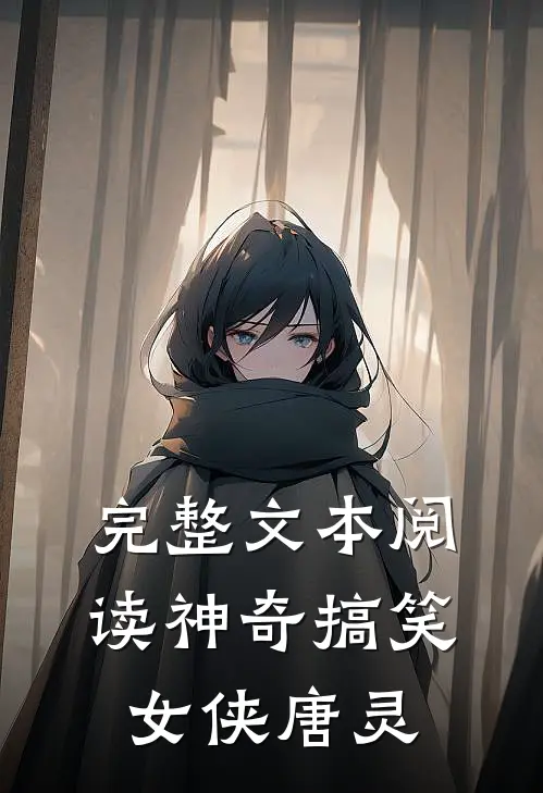 完整文本阅读神奇搞笑女侠唐灵