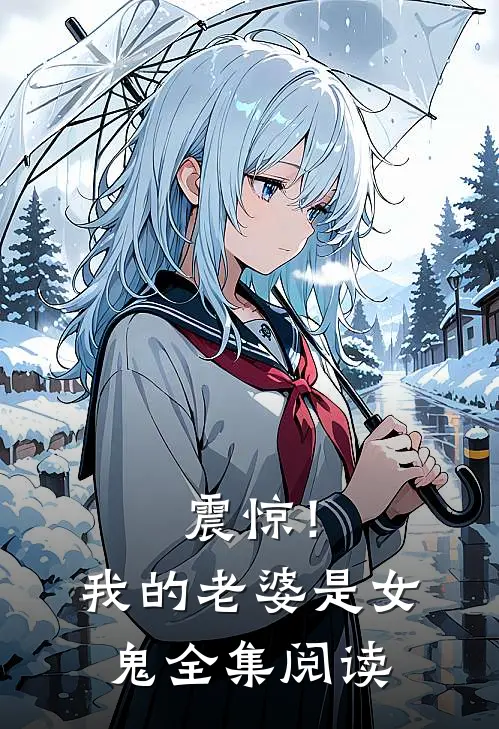 震惊！我的老婆是女鬼全集阅读