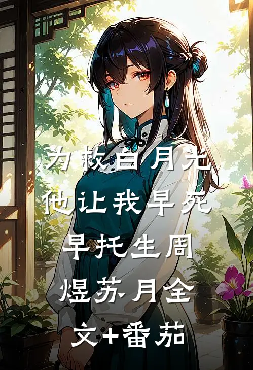 为救白月光，他让我早死早托生周煜苏月全文+番茄