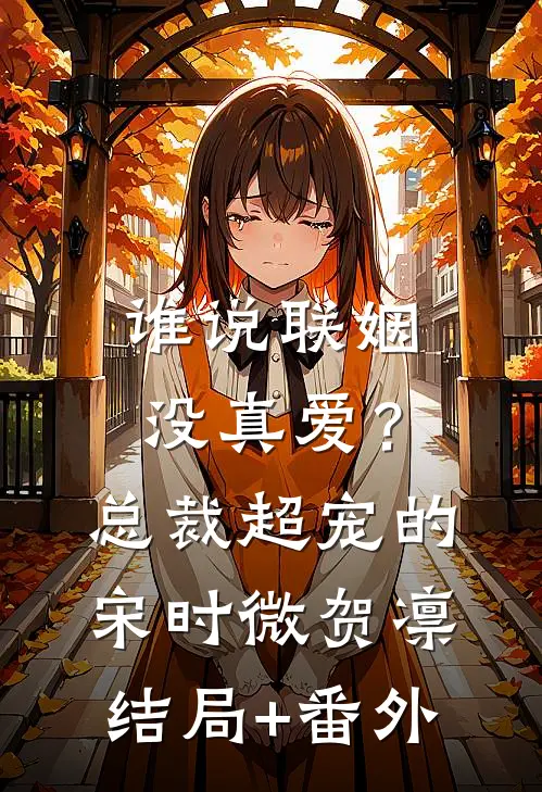 谁说联姻没真爱？总裁超宠的宋时微贺凛结局+番外