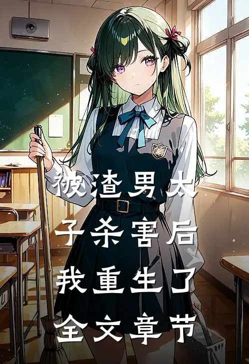 被渣男太子杀害后，我重生了全文章节