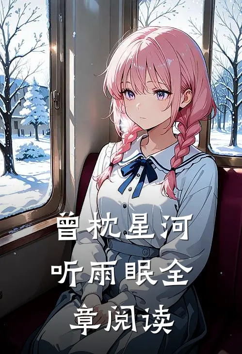 曾枕星河听雨眠全章阅读